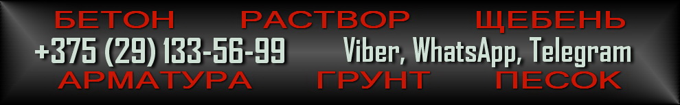 Бетон купить недорого. Доставка бетона, раствор для стяжки. Бетонные работы Бетон купить недорого. Доставка бетона, раствор для стяжки. Бетонные работы