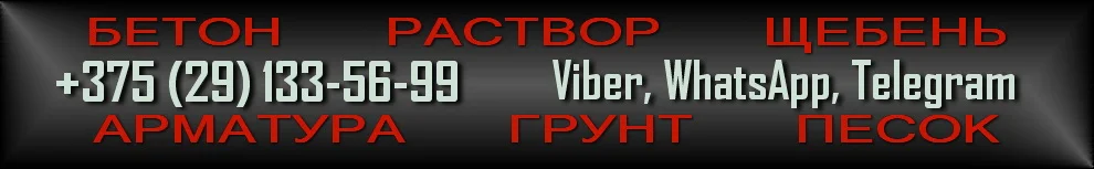 Бетон в Беларуси купить. Доставка бетона. Бетонный завод